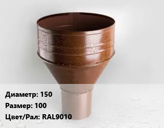 Воронка 150 100 RAL9010